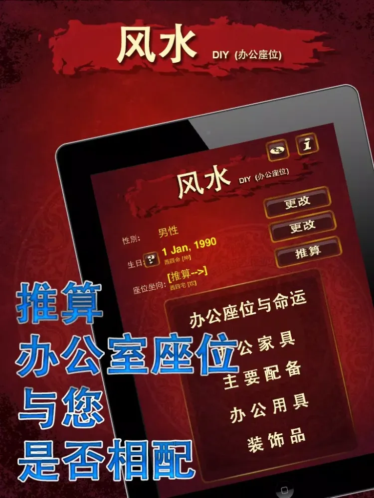 风水 DIY (办公座位) iPad  Screenshots