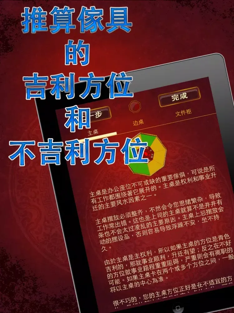 风水 DIY (办公座位) iPad  Screenshots