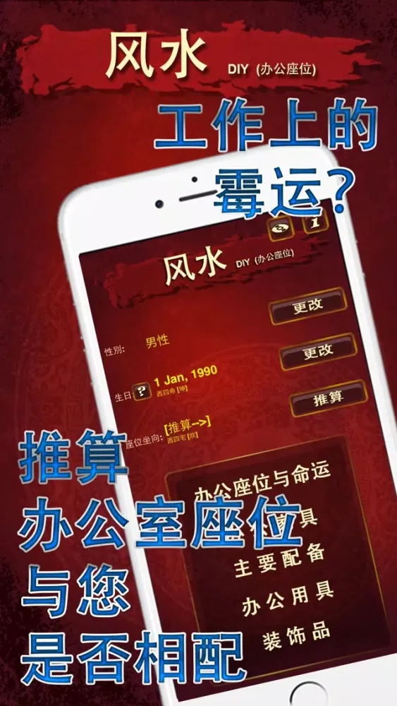 风水 DIY (办公座位) Screenshots