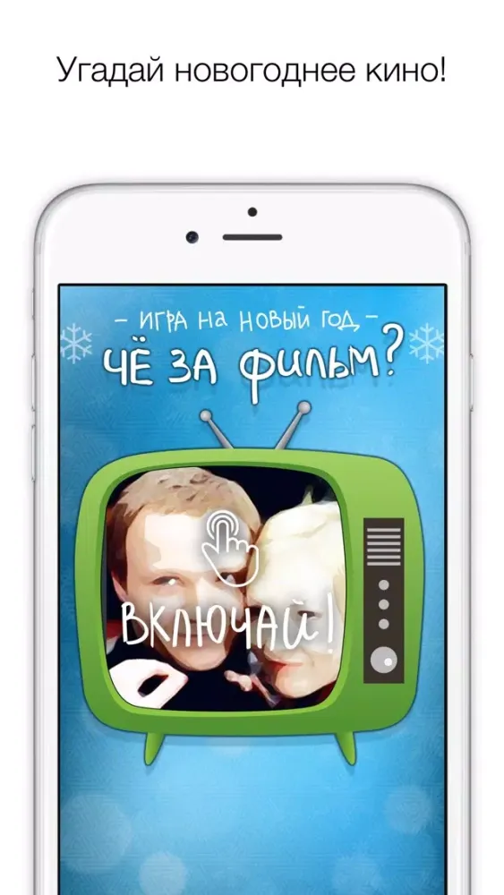 Что за фильм? Угадай новогоднее кино 2017! Screenshots