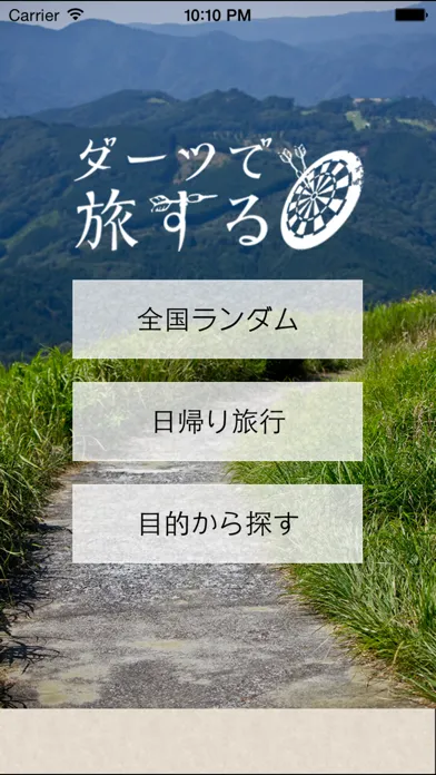 ダーツで旅する应用截图