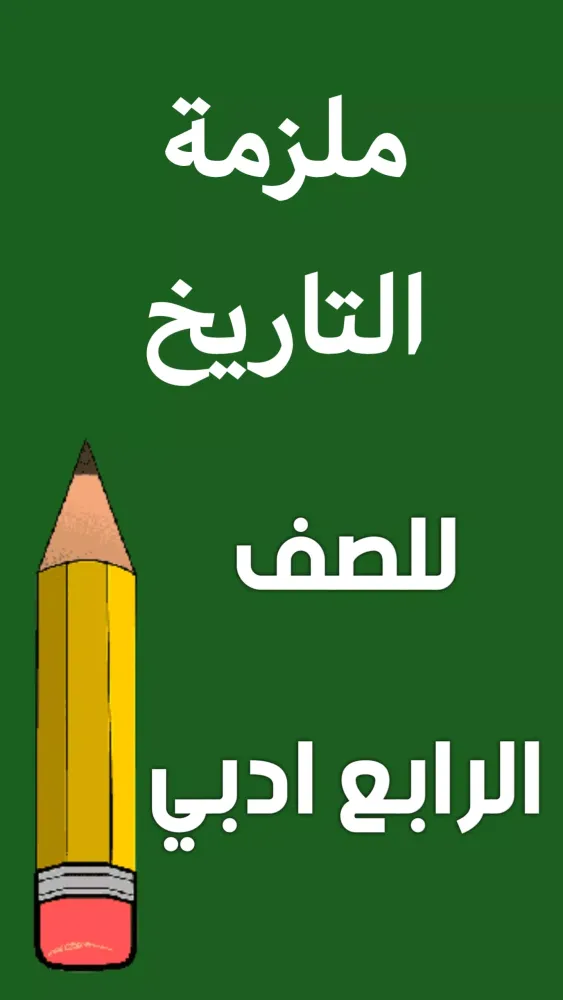 ملزمة تاريخ الرابع ادبي应用截图