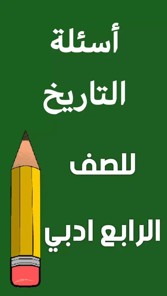 ملزمة تاريخ الرابع ادبي应用截图
