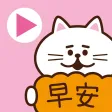 快乐早安动画贴纸