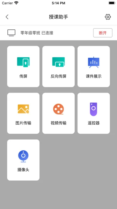 海信授课助手应用截图