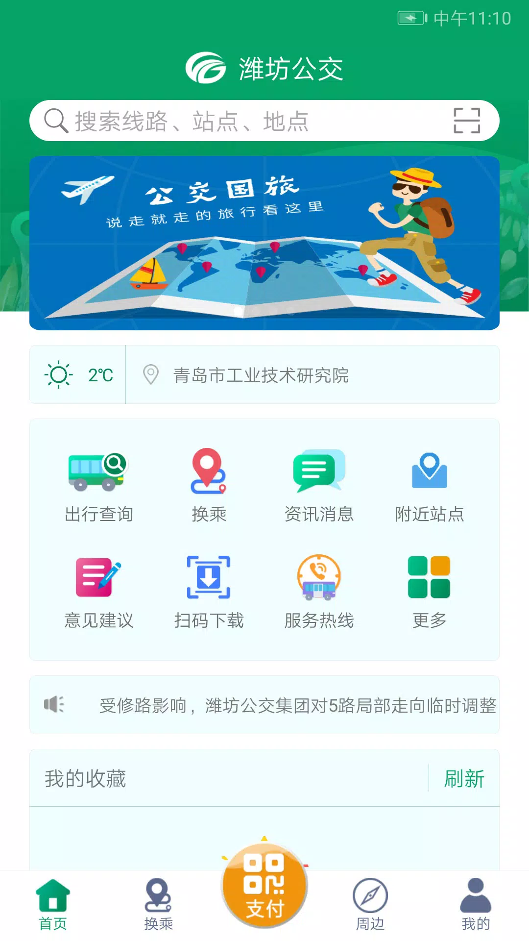 潍坊掌上公交的應用截圖1