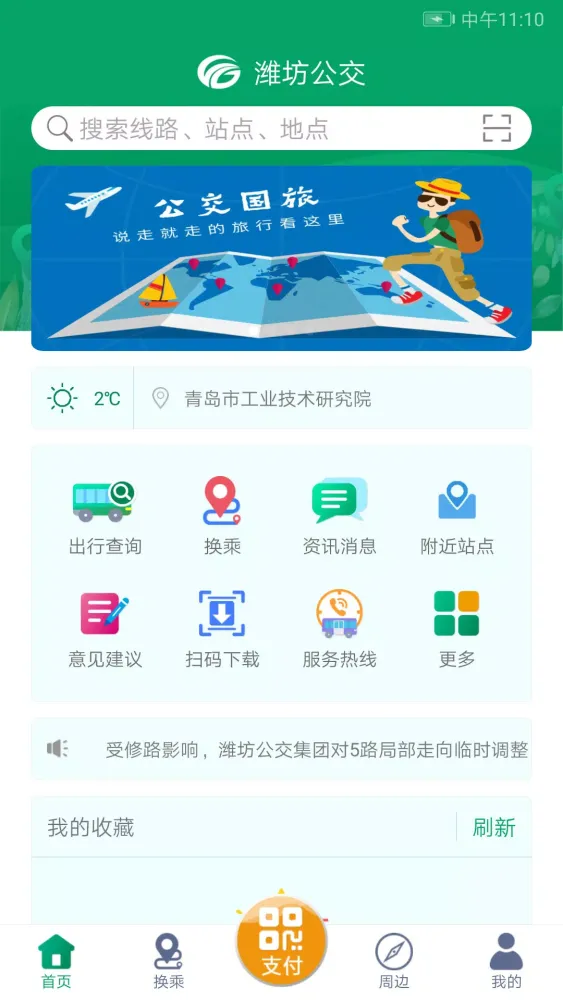 潍坊掌上公交應用截圖