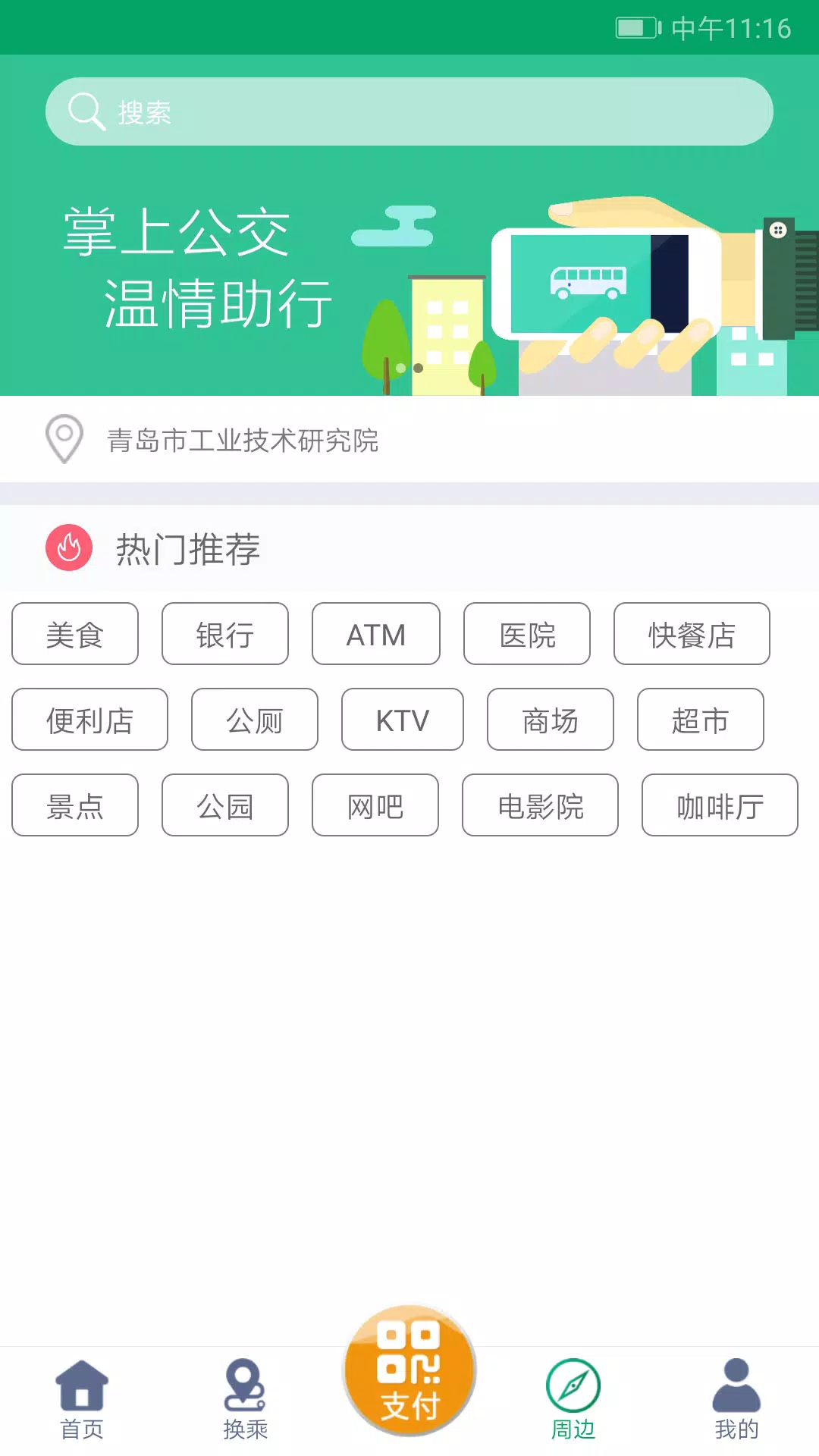 潍坊掌上公交的應用截圖4