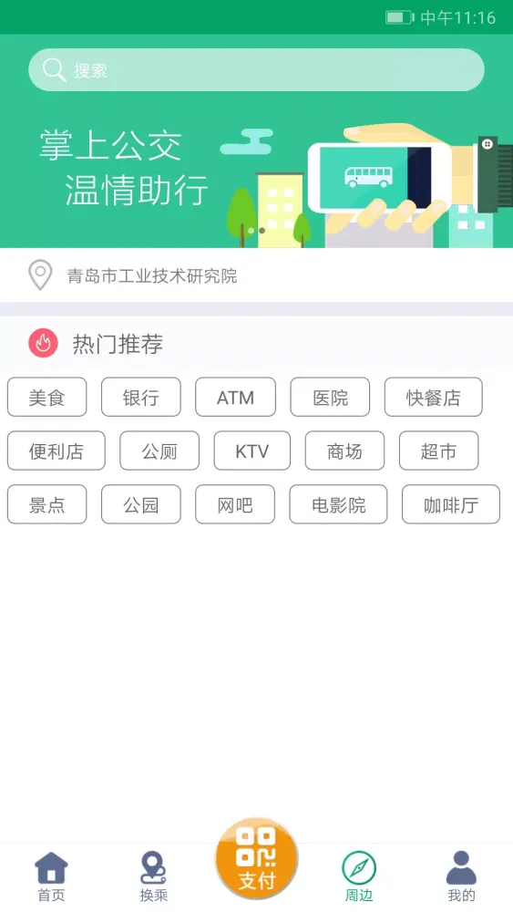 潍坊掌上公交應用截圖