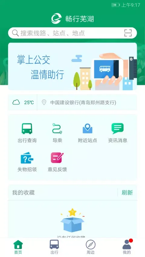 芜湖公交 스크린샷