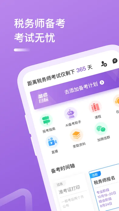 注册税务师-CTA考试题库学习平台app Ekran Görüntüleri