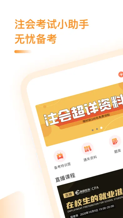 CPA注会题库-注会考试备考大全 स्क्रीनशॉट