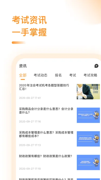 CPA注会题库-注会考试备考大全 स्क्रीनशॉट