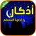 اذكار الصباح والمساء يعمل تلقائيا