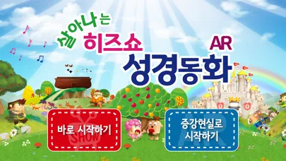تصاویر 살아나는 히즈쇼 성경동화 AR