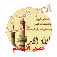اذكار الصباح والمساء-أذكارمسلم