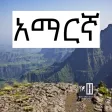 Amharic History / አማርኛ - ታሪክ