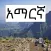 Amharic History / አማርኛ - ታሪክ