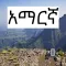 Amharic History / አማርኛ - ታሪክ