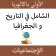 الشامل في الإجتماعيات أولى باك