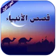 prophets stories
