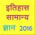 History Samanya Gyan
