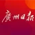 广州日报