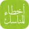 أخطاء المناسك : الحج والعمرة