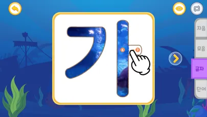 바닷속 한글놀이 - 한글공부 Screenshots