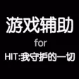 HIT攻略 for HIT：我守护的一切