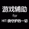 HIT攻略 for HIT：我守护的一切