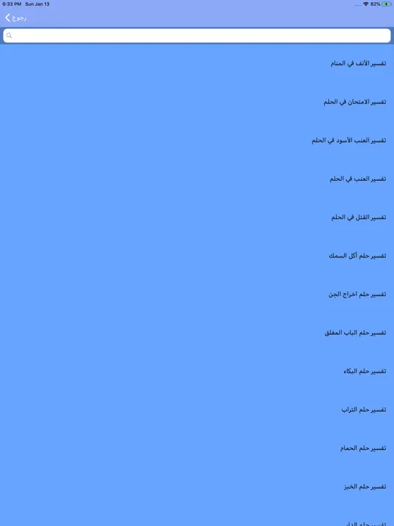 تفسير الاحلام ابن سيرين iPad  Screenshots