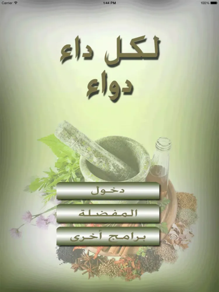 لكل داء دواء iPad  स्क्रीनशॉट