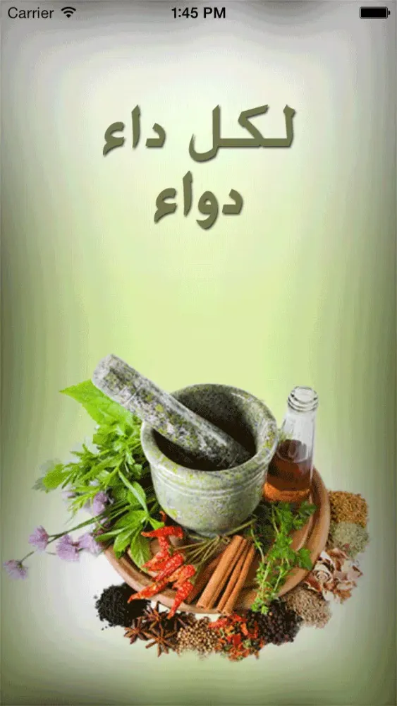 لكل داء دواء स्क्रीनशॉट