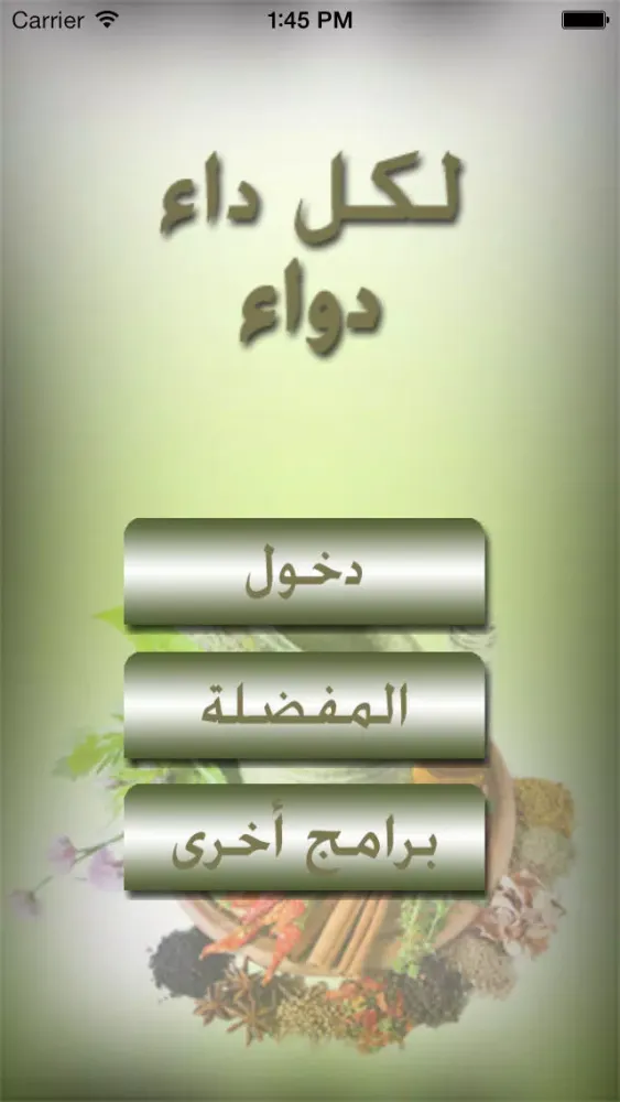 لكل داء دواء स्क्रीनशॉट