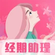 女生经期助手