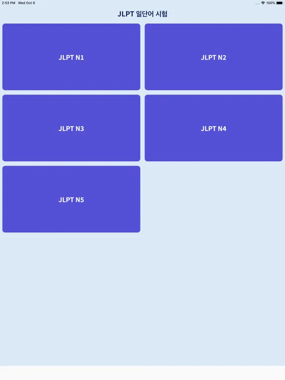 일단어테스트: JLPT일단어 문제풀기 iPad  Ekran Görüntüleri