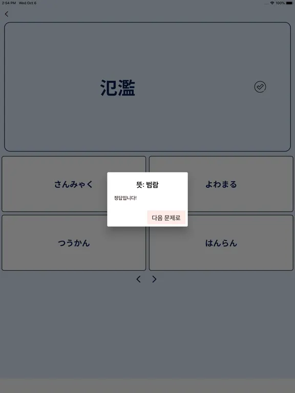 일단어테스트: JLPT일단어 문제풀기 iPad  Ekran Görüntüleri