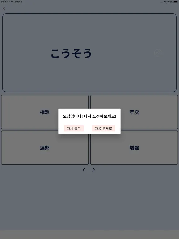 일단어테스트: JLPT일단어 문제풀기 iPad  Ekran Görüntüleri