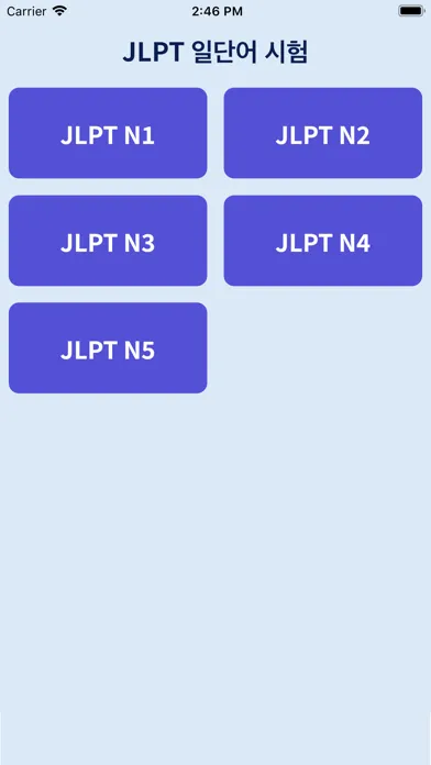 일단어테스트: JLPT일단어 문제풀기 Ekran Görüntüleri