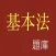 香港基本法題庫