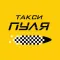 Клиент такси Пуля