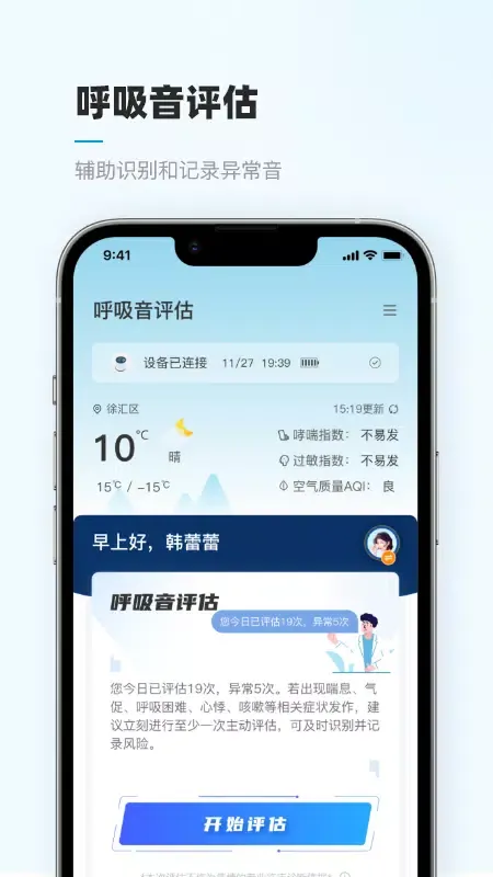 Capturas de tela do 智呼吸云健康