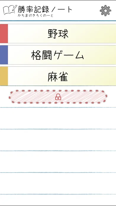 勝率記録ノート स्क्रीनशॉट