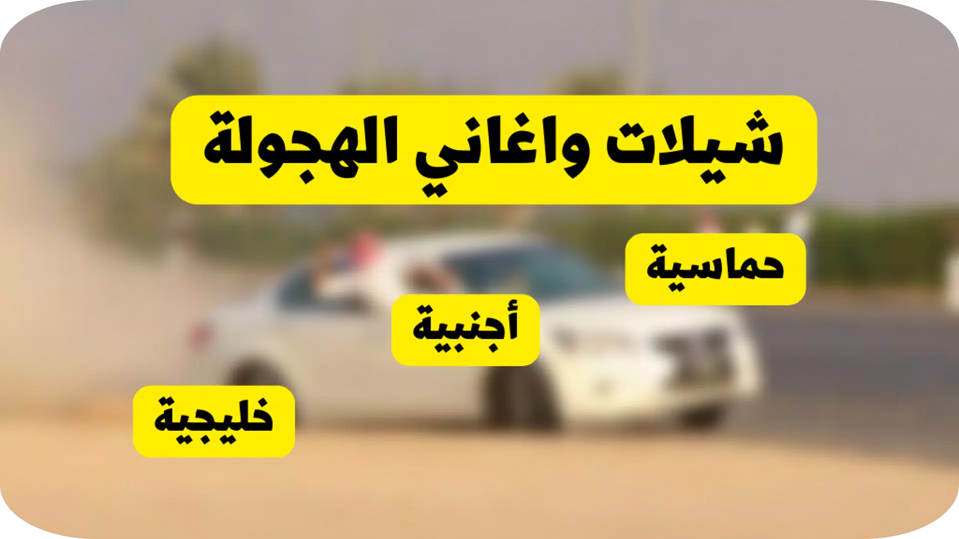 شيلات هجولة حماسية نااااااااار Screenshots