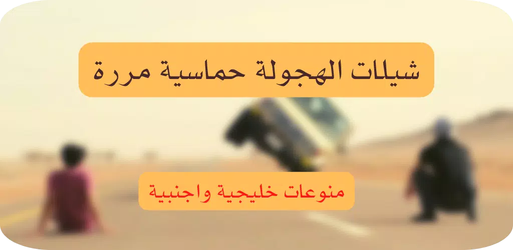 شيلات هجولة حماسية نااااااااار Screenshots