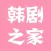 韩剧之家TV-海量优质热门大全