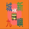 九巴新城巴嶼巴實時抵站時間 九巴新城巴嶼巴實時抵站時間