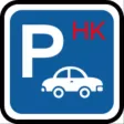 香港停車場泊車空置車位資訊 香港停車場泊車空置車位資訊