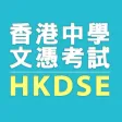 HKDSE